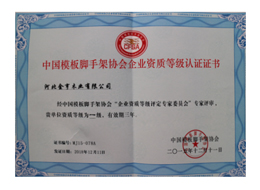 中國模板腳手架協(xié)會企業(yè)資質(zhì)等級認(rèn)證證書