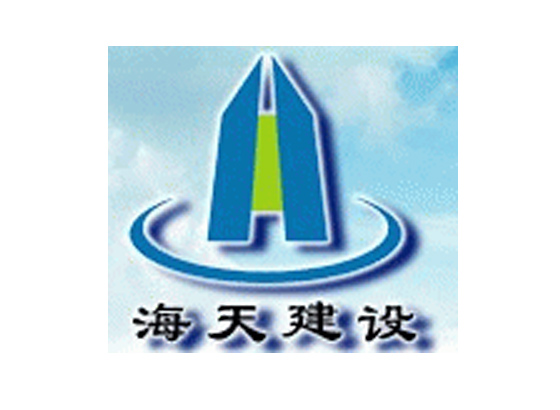 海天建設(shè)集團