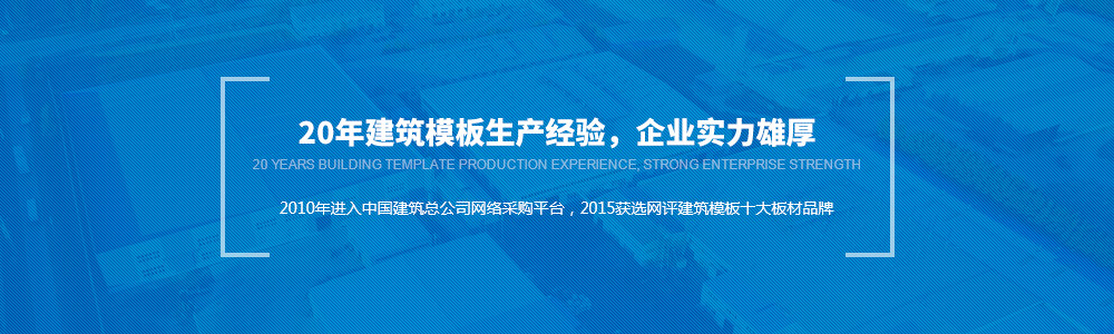 20年建筑模板生產經驗，金亨實力雄厚